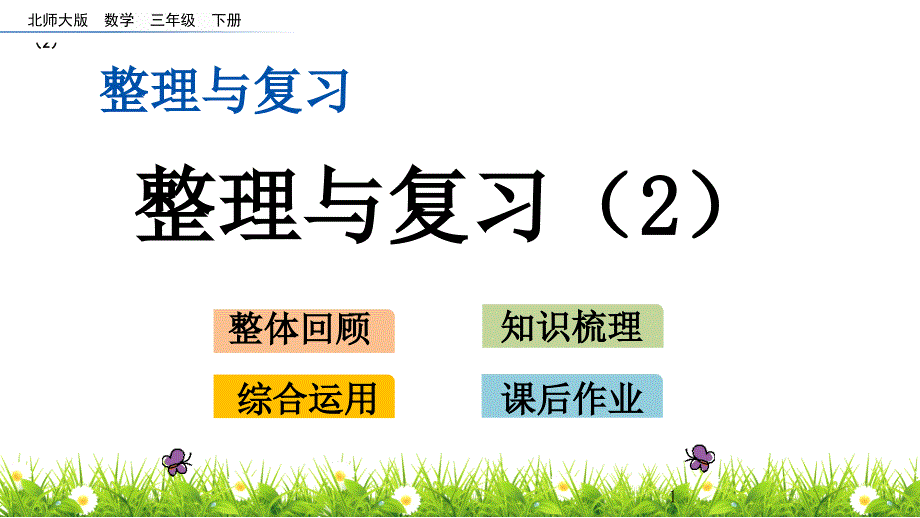 北师大版小学数学三年级下册整理与复习(2)ppt课件_第1页