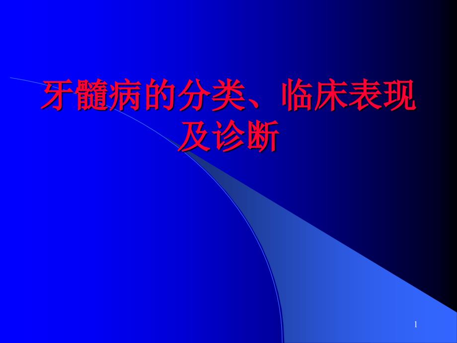 牙髓病的分类、临床表现及诊断课件_第1页