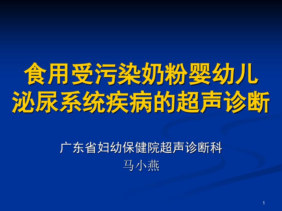 食用受污染奶粉婴幼儿泌尿系统疾病的超声诊断课件_第1页