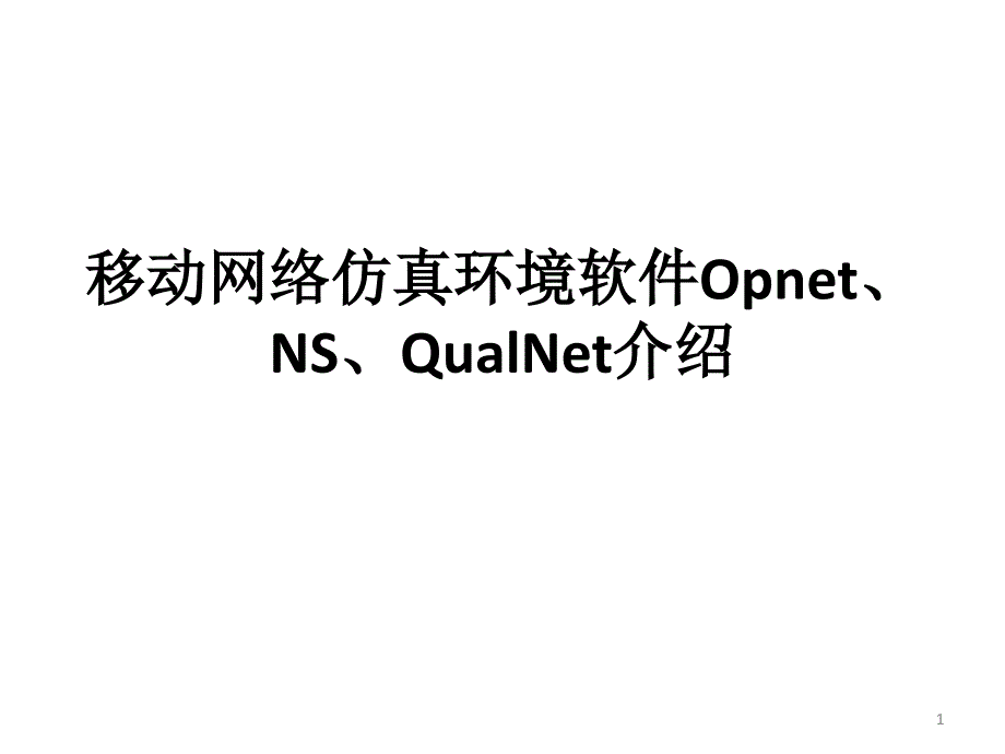 移动网络仿真环境软件Opnet、NS、QualNet介绍课件_第1页