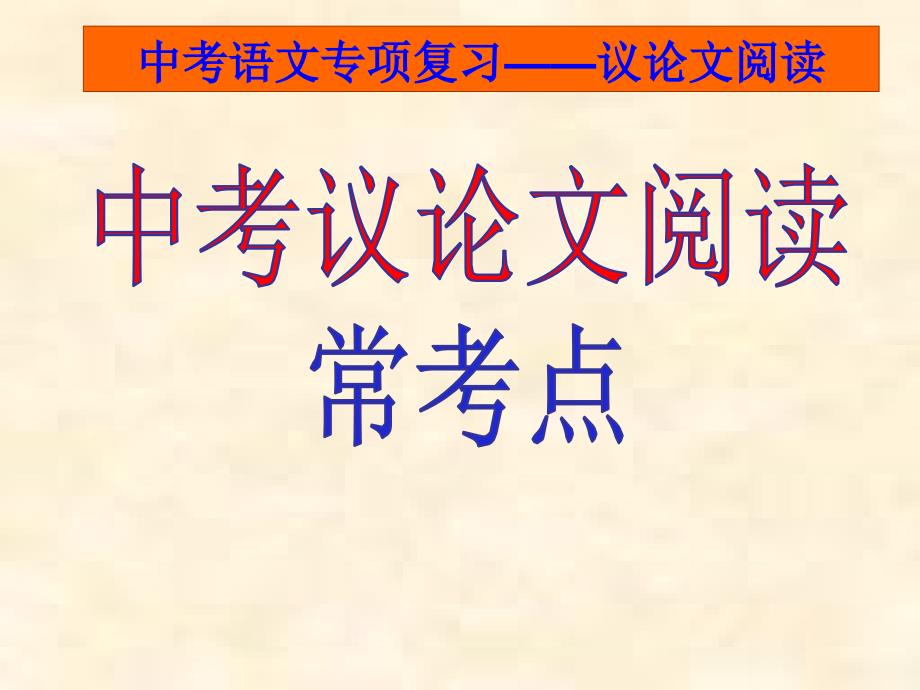 中考议论文复习ppt课件_第1页