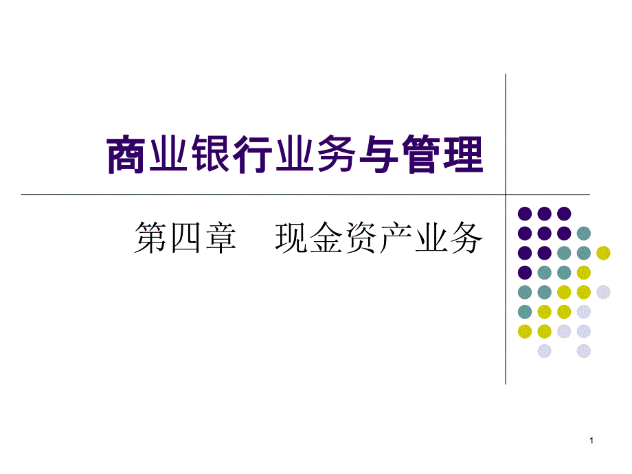 商业银行业务与管理第四章现金资产课件_第1页