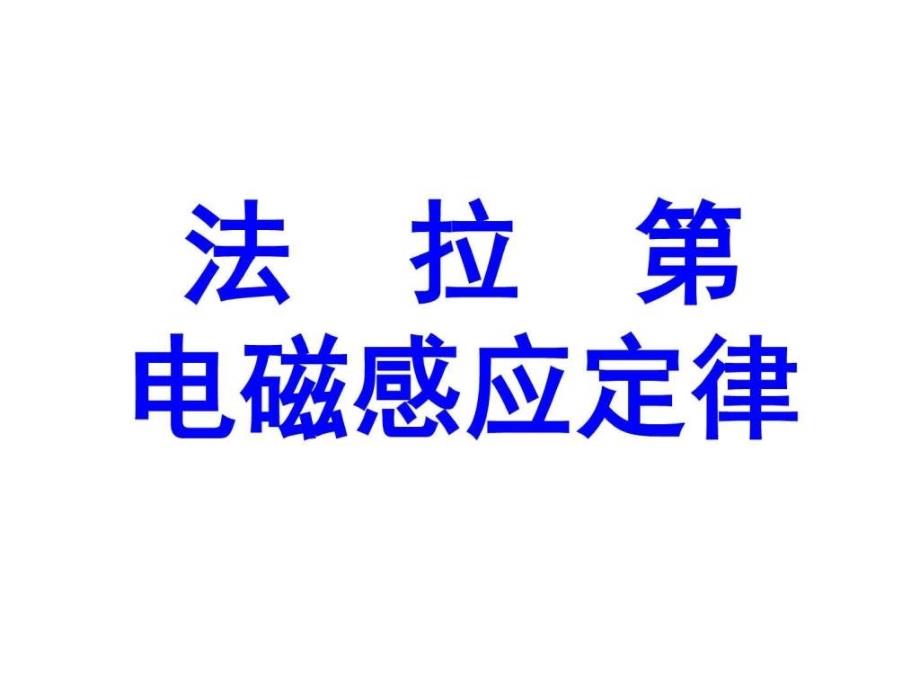 高二物理法拉弟电磁感应定律_第1页