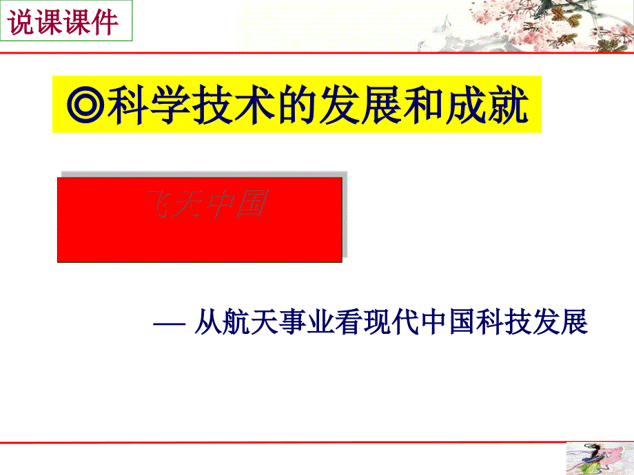 科学技术的发展和成就说课ppt-人民版课件_第1页