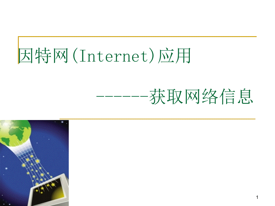 因特网Internet应用获取网络信息课件_第1页