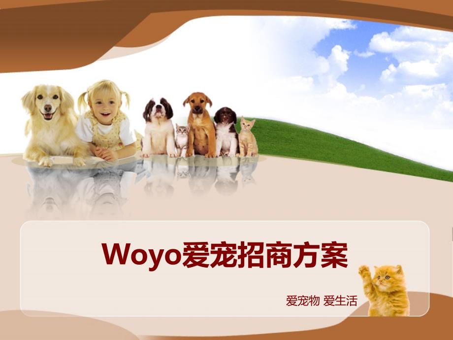 woyo爱宠宠物招商方案课件_第1页