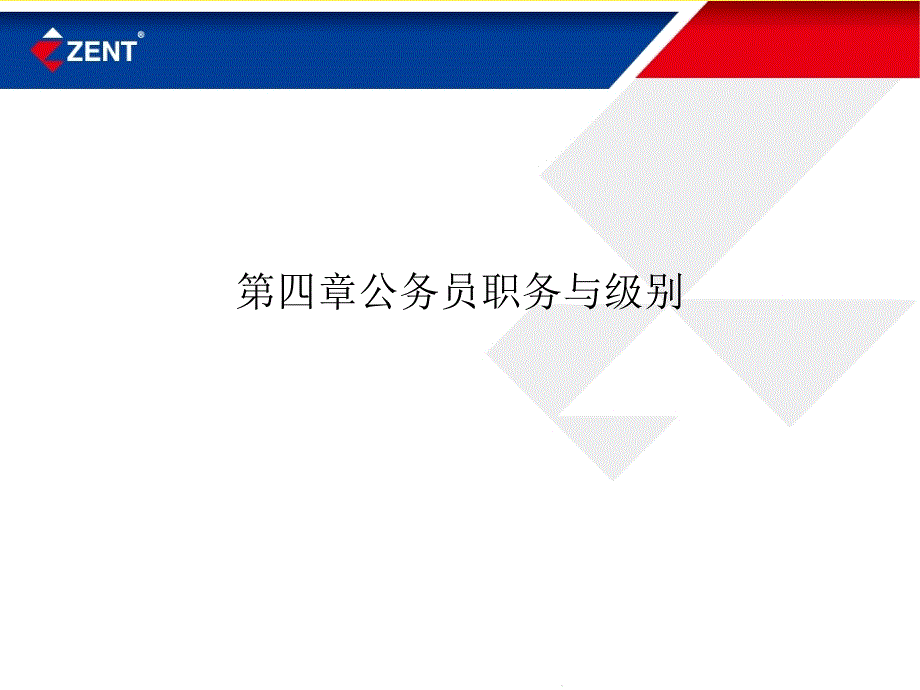 第四章公务员职务与级别课件_第1页