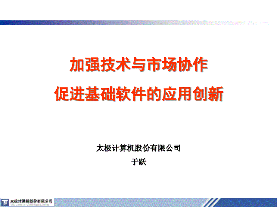 加强技术与市场协作课件_第1页