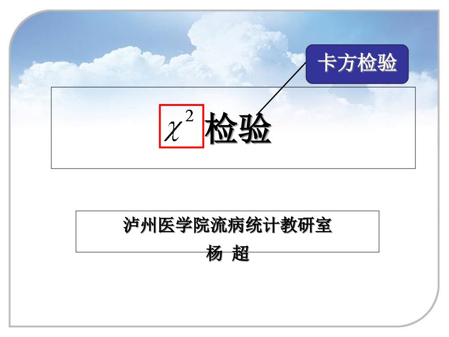 医学统计学3.卡方检验课件_第1页