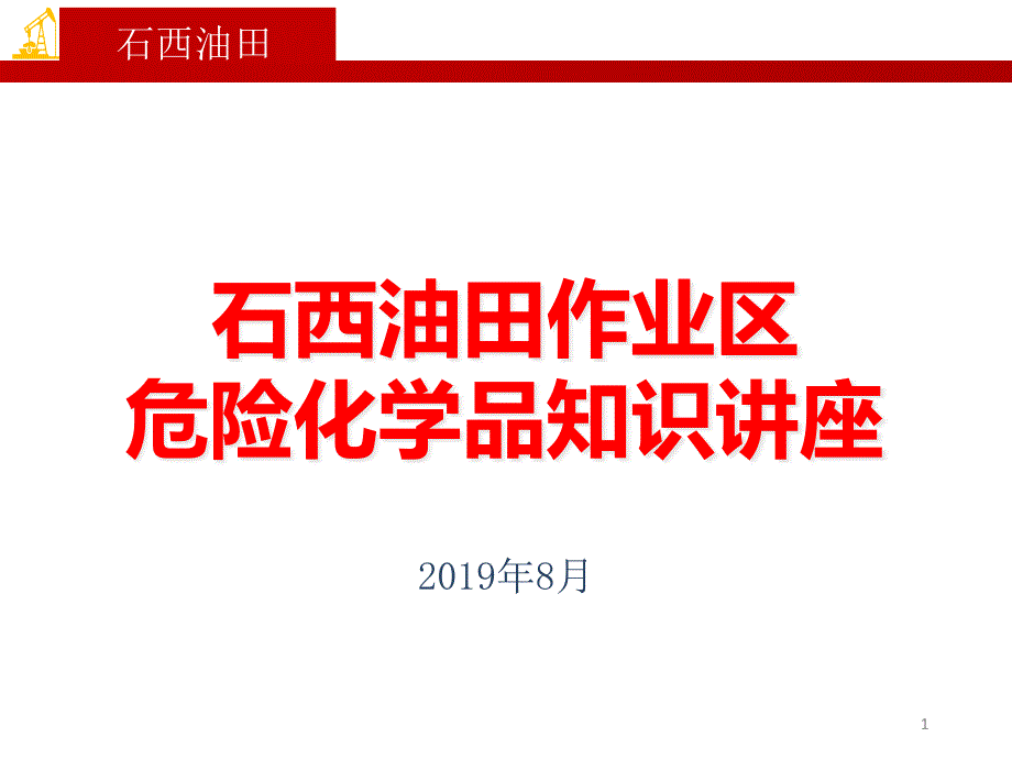 危险化学品知识讲座课件_第1页