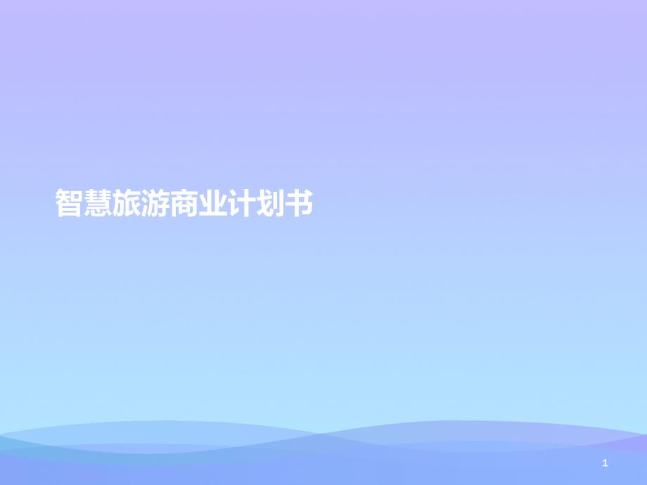 智慧旅游商业计划书课件_第1页