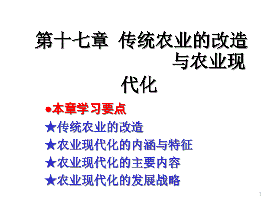 传统农业的改造与农业现代化课件_第1页