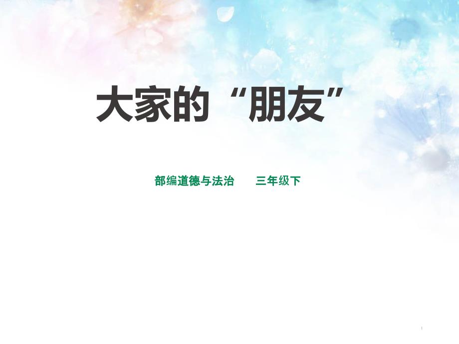 人教版三年级道德与法治《大家的“朋友”》我们的公共生活课件_第1页