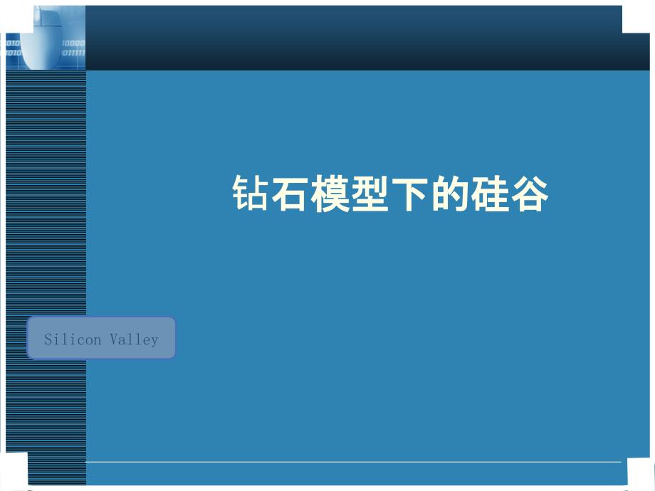 波特钻石模型分析硅谷课件_第1页