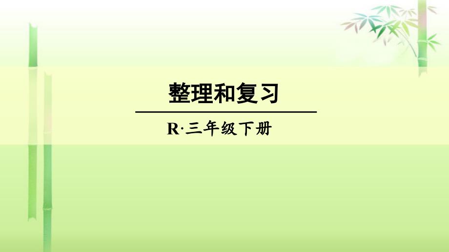 《两位数乘两位数》整理和复习课件_第1页