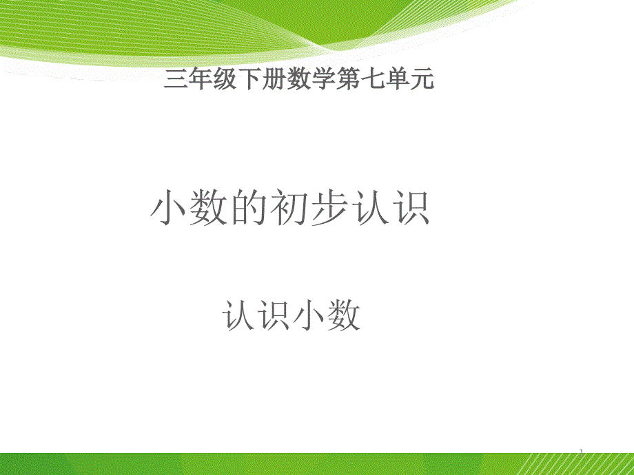 三年级下册数学第七单元认识小数课件_第1页