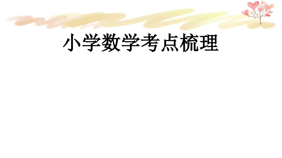 小升初六年级下册数学数与代数考点梳理课件_第1页