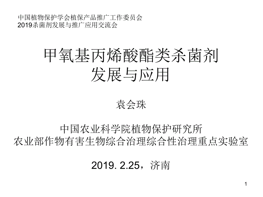 甲氧基丙烯酸酯类杀菌剂的应用与发展课件_第1页