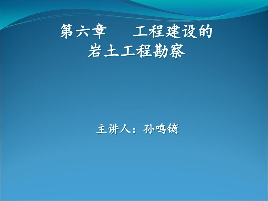 土力学地基基础——第6章工程建设的岩土工程勘察课件_第1页