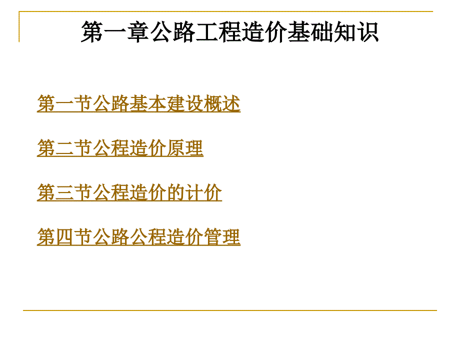 第一章公路工程造价基础知识课件_第1页