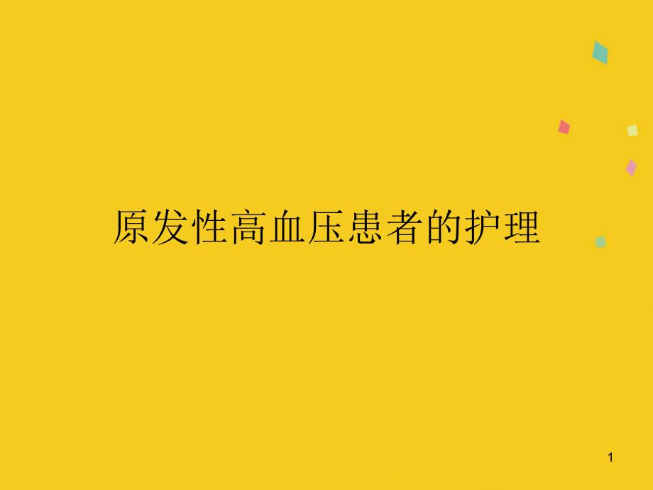 原发性高血压患者的护理课件_第1页