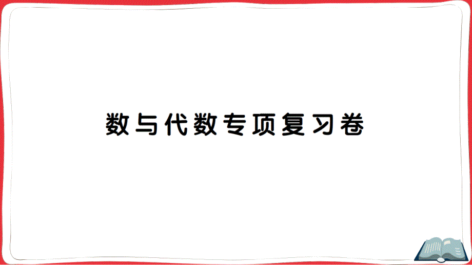 人教版四年级数学上册数与代数专项复习卷(含答案)课件_第1页