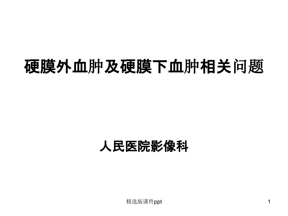 硬膜外及硬膜下血肿课件_第1页