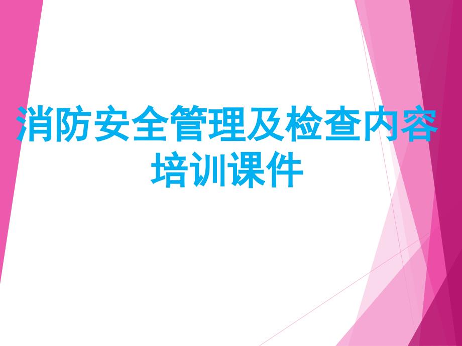 消防安全管理及检查内容培训ppt课件_第1页