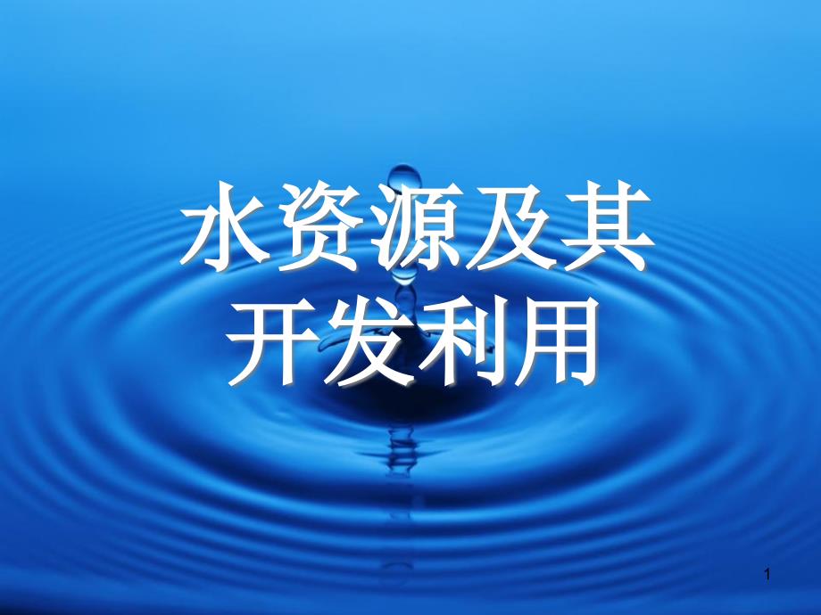 中图版地理七下4.1《水资源及其开发利用》优质ppt课件_第1页