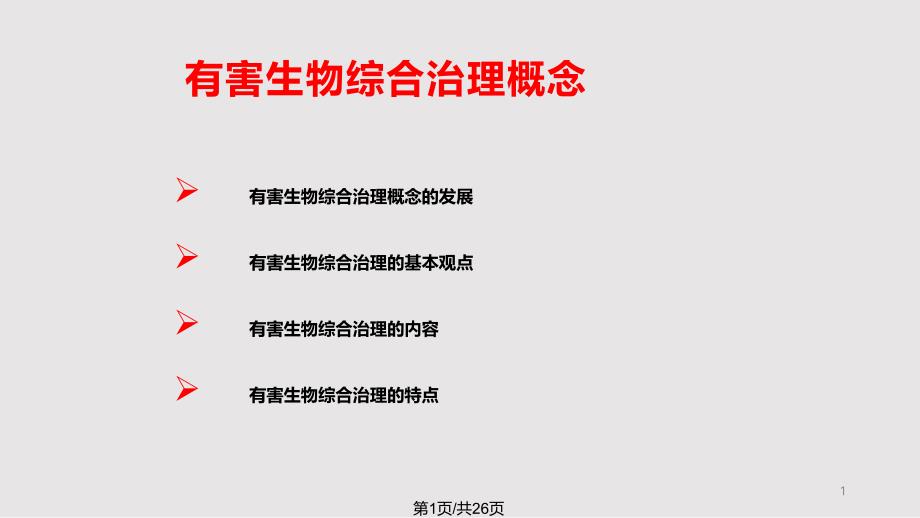 有害生物综合治理的概念课件_第1页