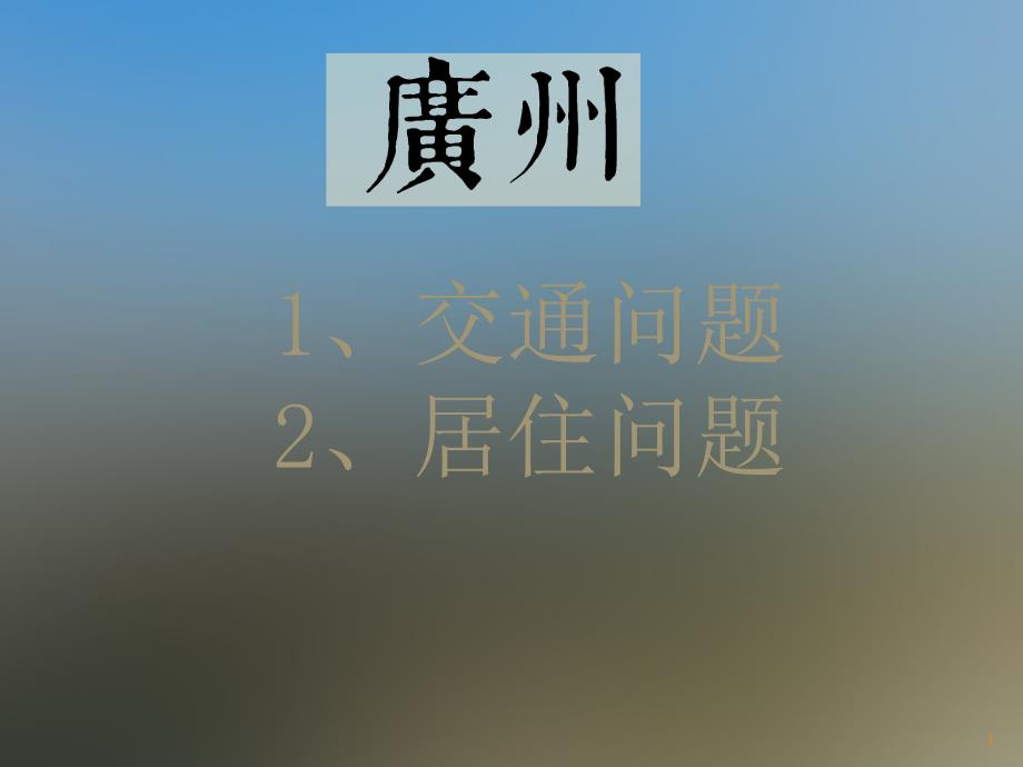 城市规划——广州课件_第1页