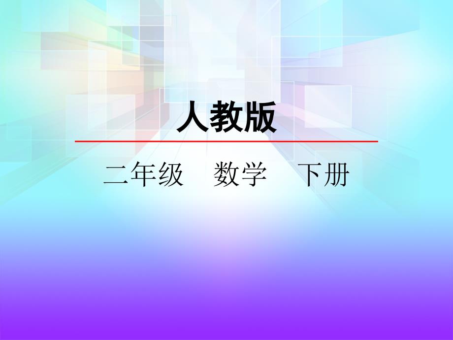 人教版数学二年级下册-剪一剪课件_第1页