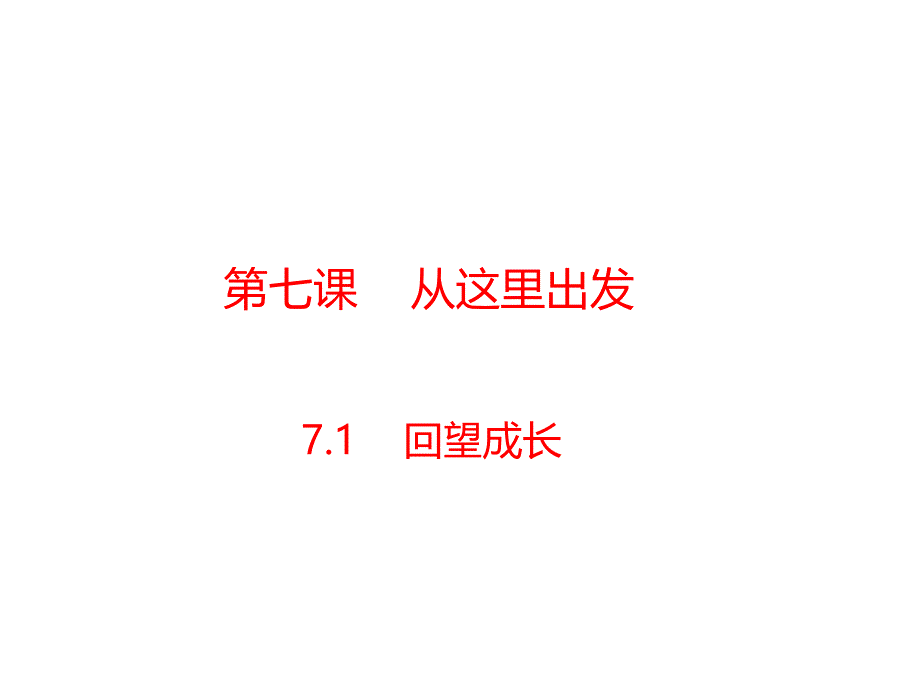 人教部编版道德与法治九年级下册ppt课件：第七课-从这里出发-7.1-回望成长_第1页