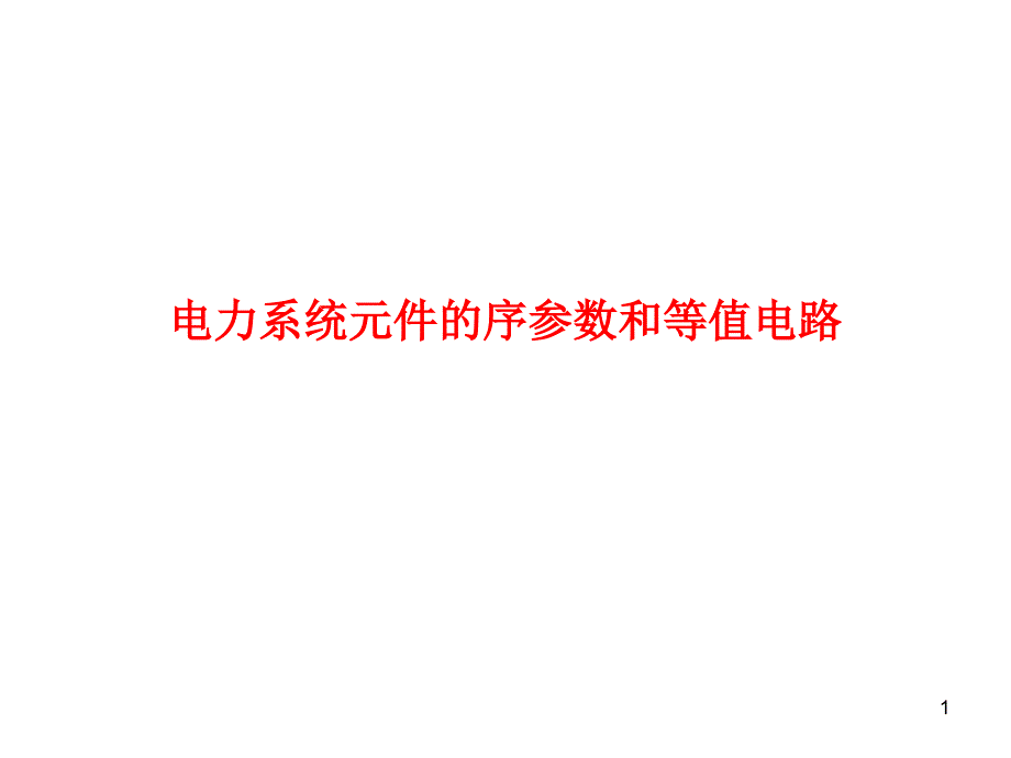 电力系统元件的序参数和等值电路课件_第1页