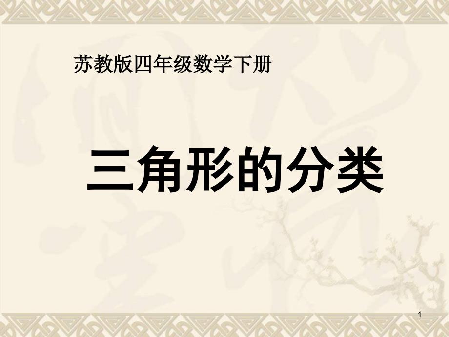 四年级数学下册-三角形的分类4ppt课件-苏教版_第1页