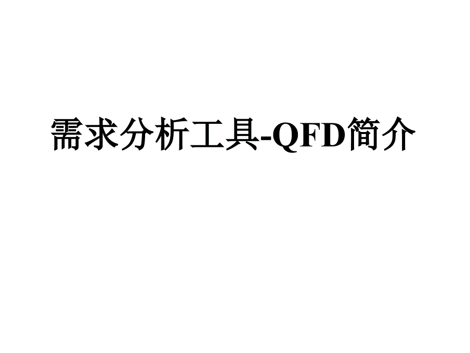 需求分析工具之一QFD简介-ppt课件_第1页