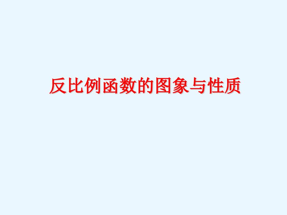 反比例函数的图象和性质-ppt课件_第1页