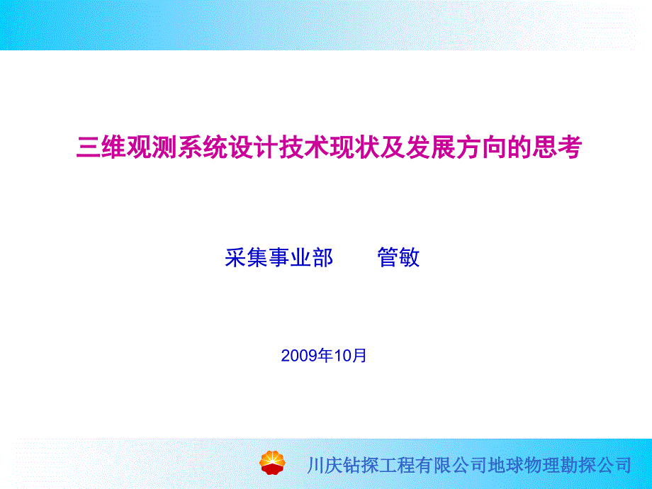 三维地震观测系统设计现状及发展方向管敏课件_第1页