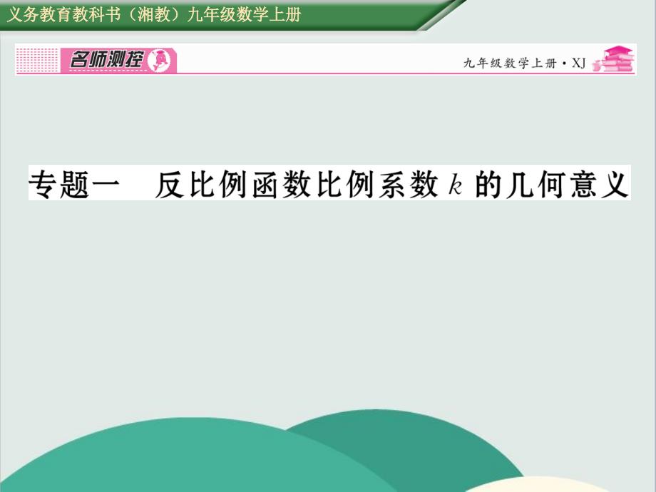 专题一-反比例函数比例系数k的几何意义—公开课一等奖ppt课件_第1页