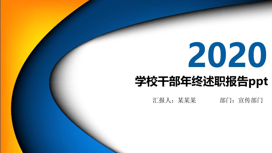 学校干部年终述职报告课件_第1页