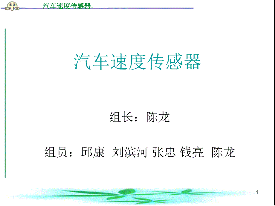 汽车速度传感器课件_第1页