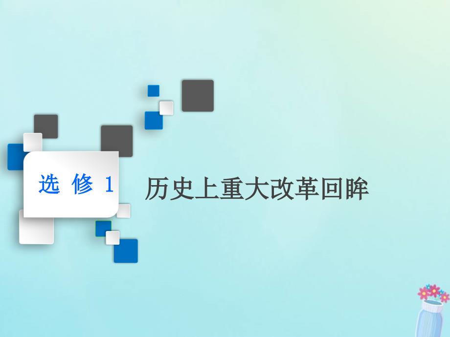 新课改省份专用2020版高考历史一轮复习历史上重大改革回眸第1讲古代历史上的重大改革ppt课件选修_第1页