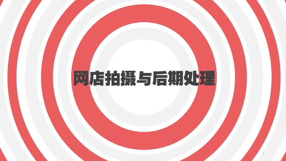 商品拍摄与图片处理最新ppt课件第3章_第1页