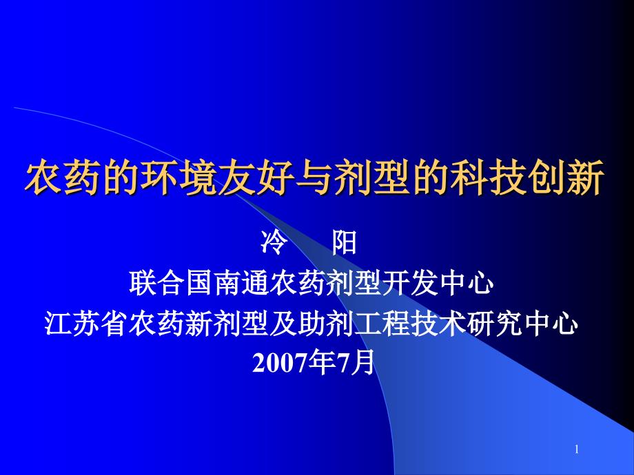 农药的环境友好与剂型的科技课件_第1页