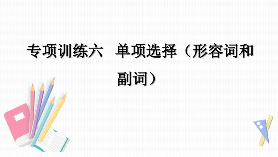 中考英语专项训练六-——-单项选择(形容词和副词)课件_第1页