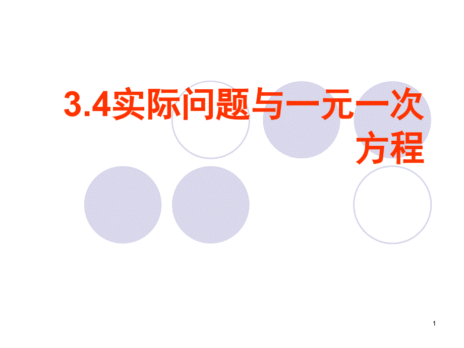 人教版七年级数学上3.4实际问题与一元一次方程ppt课件_第1页