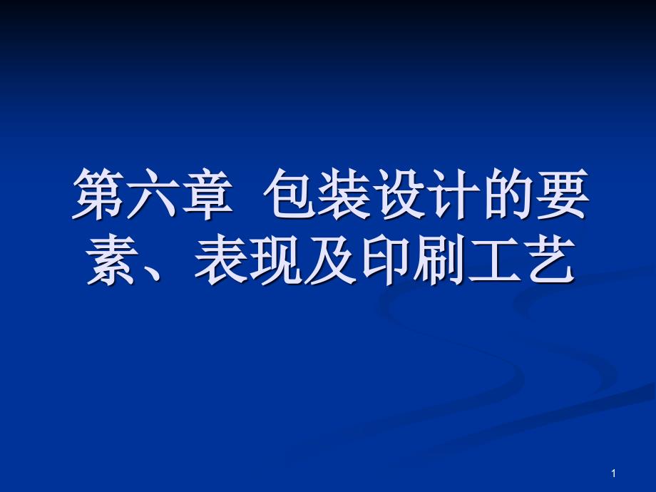 第六章包装设计的要素表现及印刷工艺课件_第1页