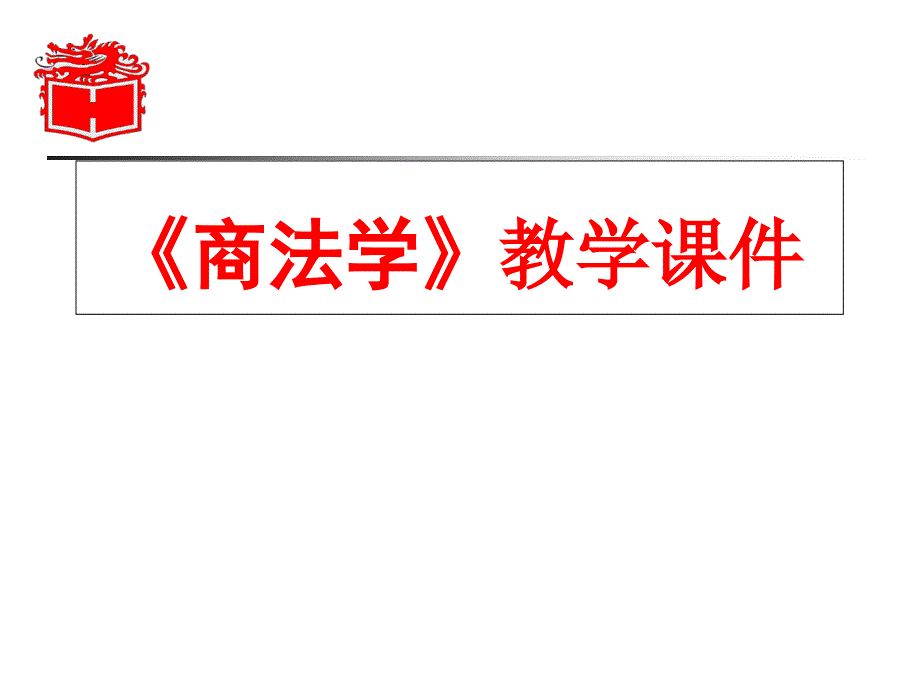 商法学ppt课件第七编第三章破产财产管理_第1页