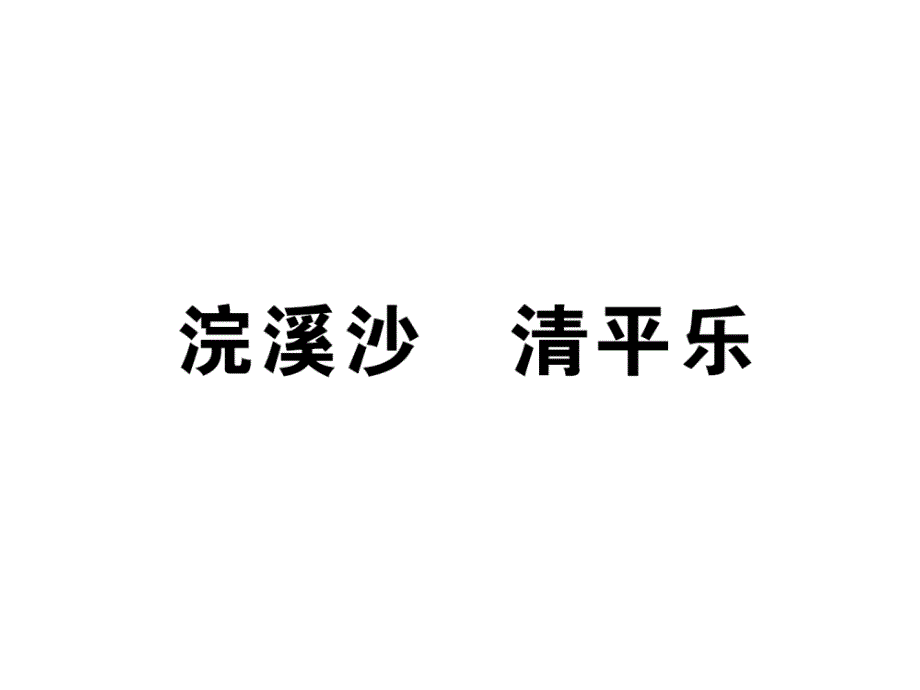 人教部编版六年级下册语文作业浣溪沙-清平乐课件_第1页