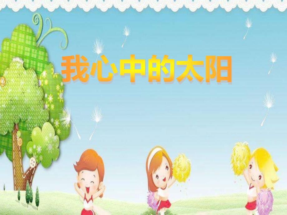 幼儿园中班美术《我心中的太阳》想象绘画课件-一等奖幼儿园名师优质课获奖比赛公开课_第1页